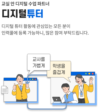 교실 안 디지털 수업 파트너 디지털튜터 / 학생을 즐겁게, 교사를 가볍게