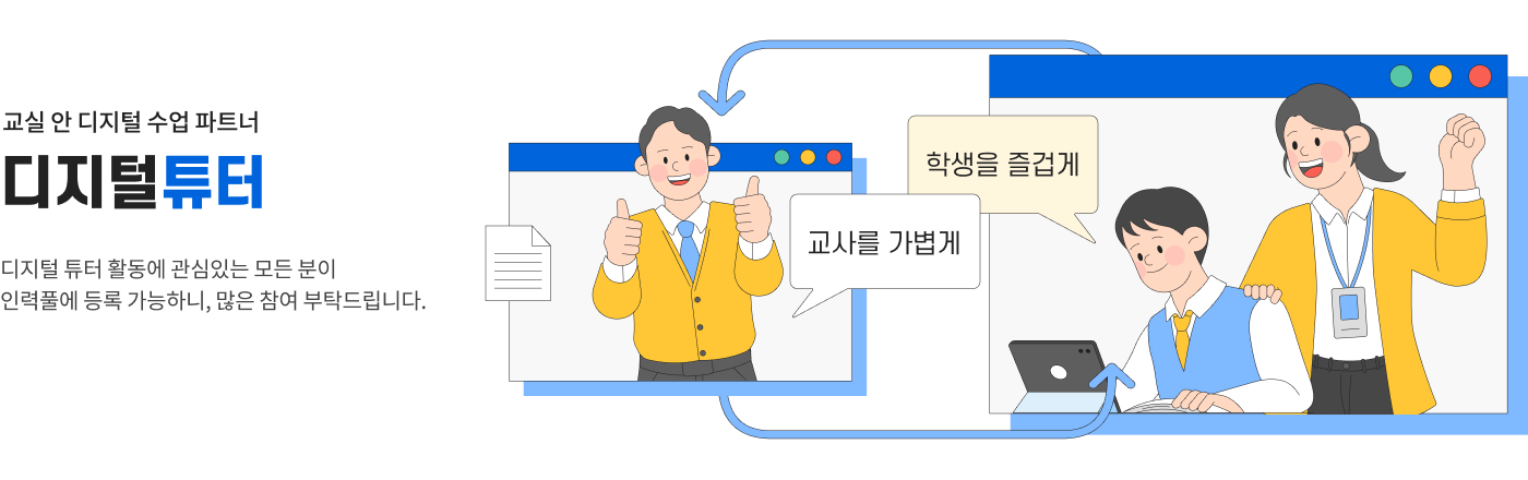 교실 안 디지털 수업 파트너 디지털튜터 / 학생을 즐겁게, 교사를 가볍게